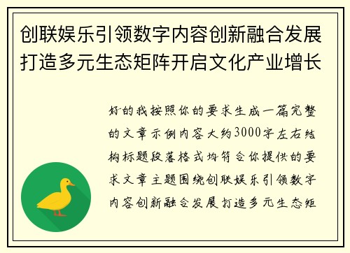 创联娱乐引领数字内容创新融合发展打造多元生态矩阵开启文化产业增长新篇章