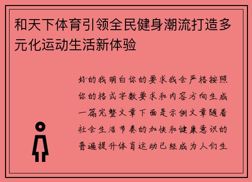 和天下体育引领全民健身潮流打造多元化运动生活新体验 和天下体育引领全民健身潮流打造多元化运动生活新体验