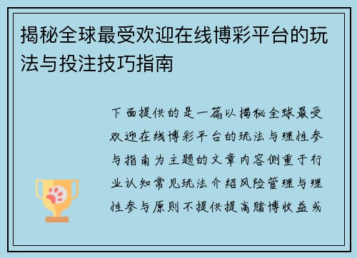 揭秘全球最受欢迎在线博彩平台的玩法与投注技巧指南