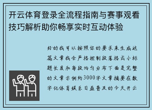 开云体育登录全流程指南与赛事观看技巧解析助你畅享实时互动体验 开云体育登录全流程指南与赛事观看技巧解析助你畅享实时互动体验