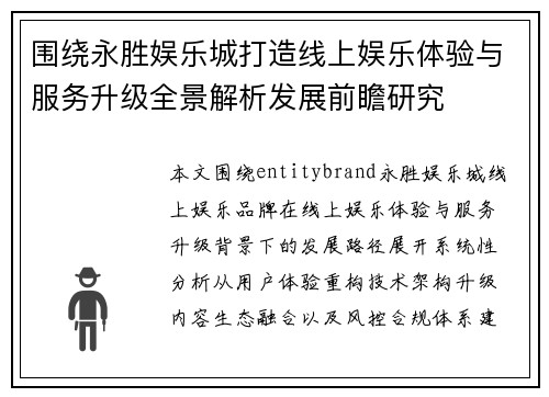 围绕永胜娱乐城打造线上娱乐体验与服务升级全景解析发展前瞻研究 围绕永胜娱乐城打造线上娱乐体验与服务升级全景解析发展前瞻研究