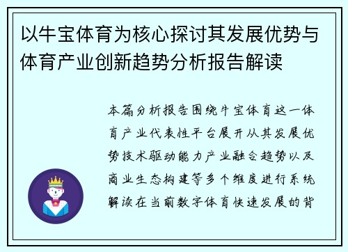 以牛宝体育为核心探讨其发展优势与体育产业创新趋势分析报告解读