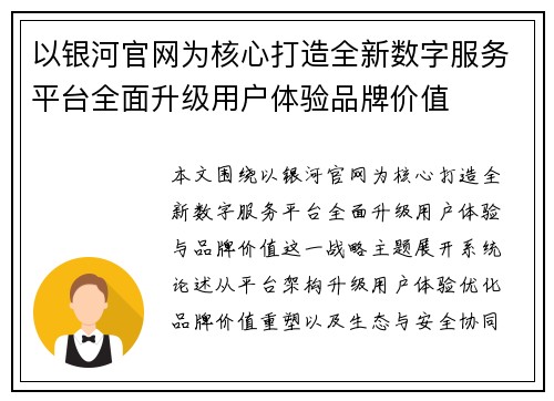 以银河官网为核心打造全新数字服务平台全面升级用户体验品牌价值