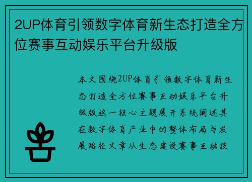 2UP体育引领数字体育新生态打造全方位赛事互动娱乐平台升级版