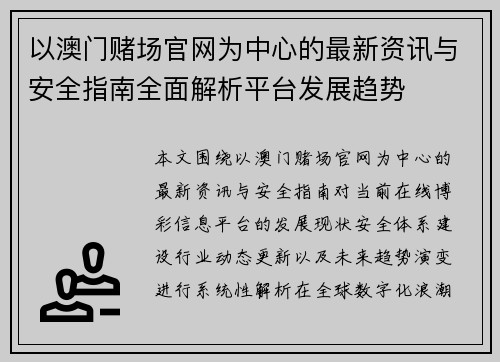 以澳门赌场官网为中心的最新资讯与安全指南全面解析平台发展趋势 以澳门赌场官网为中心的最新资讯与安全指南全面解析平台发展趋势