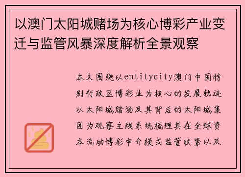 以澳门太阳城赌场为核心博彩产业变迁与监管风暴深度解析全景观察 以澳门太阳城赌场为核心博彩产业变迁与监管风暴深度解析全景观察