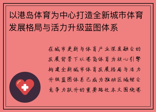 以港岛体育为中心打造全新城市体育发展格局与活力升级蓝图体系 以港岛体育为中心打造全新城市体育发展格局与活力升级蓝图体系