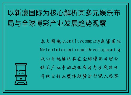 以新濠国际为核心解析其多元娱乐布局与全球博彩产业发展趋势观察 以新濠国际为核心解析其多元娱乐布局与全球博彩产业发展趋势观察