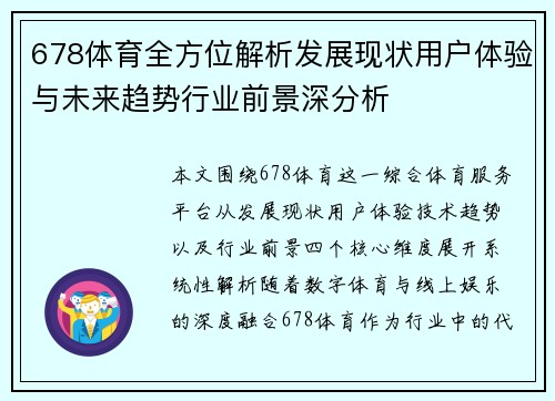 678体育全方位解析发展现状用户体验与未来趋势行业前景深分析