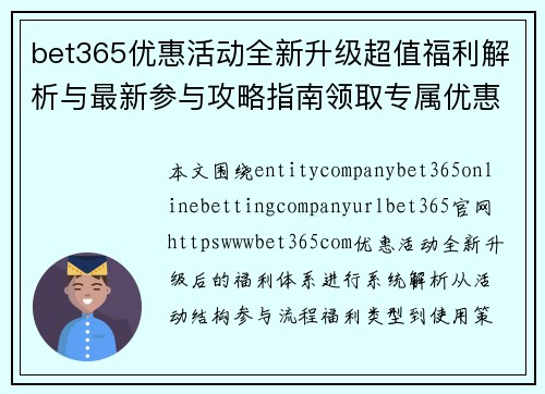 bet365优惠活动全新升级超值福利解析与最新参与攻略指南领取专属优惠不容错过