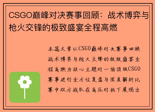 CSGO巅峰对决赛事回顾:战术博弈与枪火交锋的极致盛宴全程高燃 CSGO巅峰对决赛事回顾:战术博弈与枪火交锋的极致盛宴全程高燃