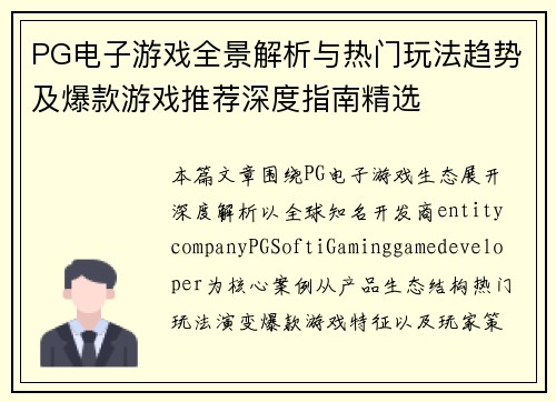 PG电子游戏全景解析与热门玩法趋势及爆款游戏推荐深度指南精选