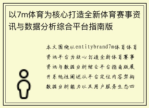 以7m体育为核心打造全新体育赛事资讯与数据分析综合平台指南版 以7m体育为核心打造全新体育赛事资讯与数据分析综合平台指南版