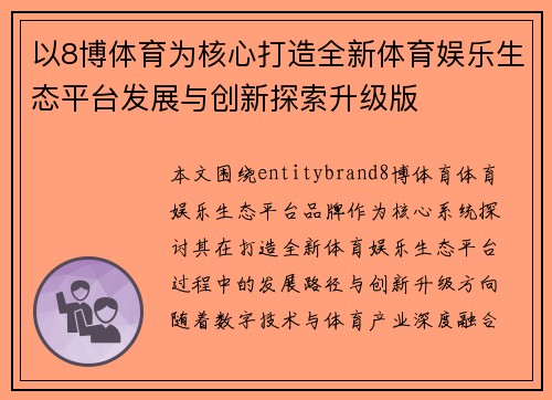 以8博体育为核心打造全新体育娱乐生态平台发展与创新探索升级版 以8博体育为核心打造全新体育娱乐生态平台发展与创新探索升级版