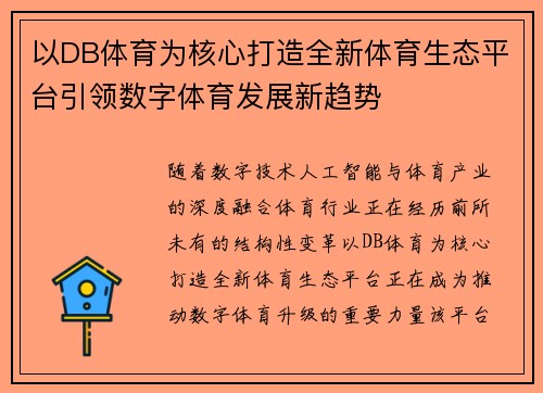 以DB体育为核心打造全新体育生态平台引领数字体育发展新趋势 以DB体育为核心打造全新体育生态平台引领数字体育发展新趋势