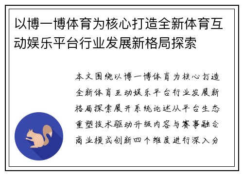 以博一博体育为核心打造全新体育互动娱乐平台行业发展新格局探索