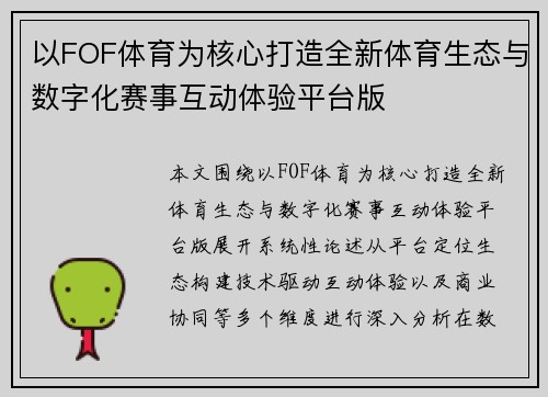 以FOF体育为核心打造全新体育生态与数字化赛事互动体验平台版 以FOF体育为核心打造全新体育生态与数字化赛事互动体验平台版