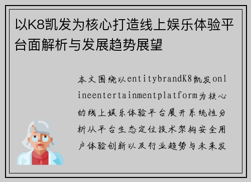 以K8凯发为核心打造线上娱乐体验平台面解析与发展趋势展望 以K8凯发为核心打造线上娱乐体验平台面解析与发展趋势展望