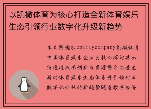 以凯撒体育为核心打造全新体育娱乐生态引领行业数字化升级新趋势