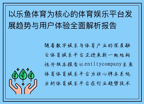 以乐鱼体育为核心的体育娱乐平台发展趋势与用户体验全面解析报告