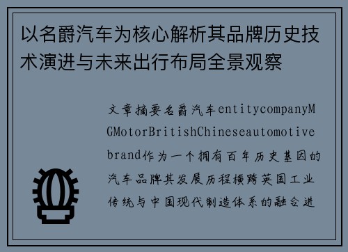 以名爵汽车为核心解析其品牌历史技术演进与未来出行布局全景观察 以名爵汽车为核心解析其品牌历史技术演进与未来出行布局全景观察