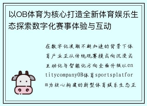 以OB体育为核心打造全新体育娱乐生态探索数字化赛事体验与互动 以OB体育为核心打造全新体育娱乐生态探索数字化赛事体验与互动