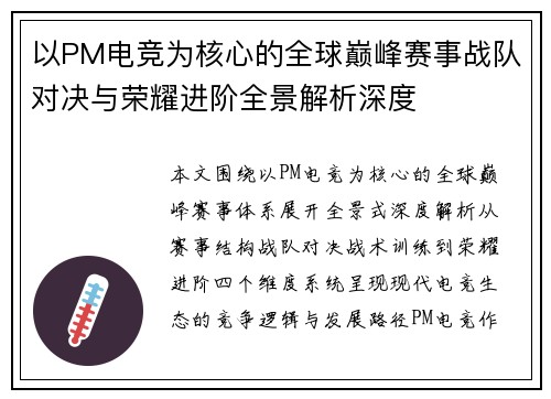 以PM电竞为核心的全球巅峰赛事战队对决与荣耀进阶全景解析深度 以PM电竞为核心的全球巅峰赛事战队对决与荣耀进阶全景解析深度