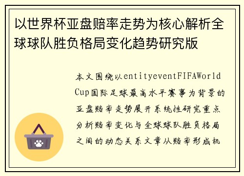 以世界杯亚盘赔率走势为核心解析全球球队胜负格局变化趋势研究版