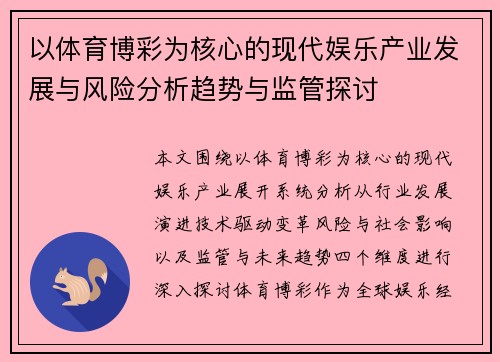 以体育博彩为核心的现代娱乐产业发展与风险分析趋势与监管探讨 以体育博彩为核心的现代娱乐产业发展与风险分析趋势与监管探讨