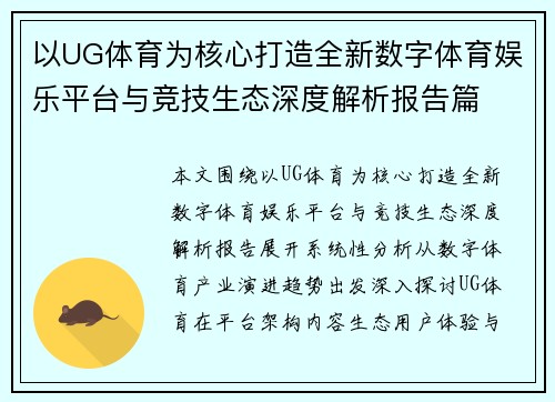 以UG体育为核心打造全新数字体育娱乐平台与竞技生态深度解析报告篇