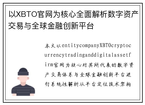 以XBTO官网为核心全面解析数字资产交易与全球金融创新平台 以XBTO官网为核心全面解析数字资产交易与全球金融创新平台