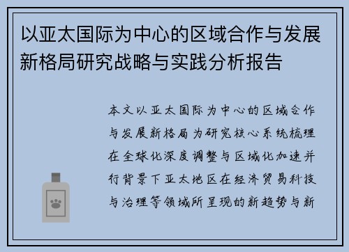 以亚太国际为中心的区域合作与发展新格局研究战略与实践分析报告 以亚太国际为中心的区域合作与发展新格局研究战略与实践分析报告