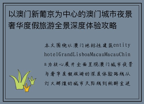 以澳门新葡京为中心的澳门城市夜景奢华度假旅游全景深度体验攻略