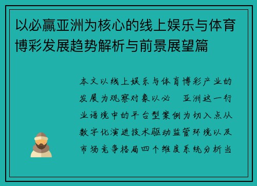 以必贏亚洲为核心的线上娱乐与体育博彩发展趋势解析与前景展望篇