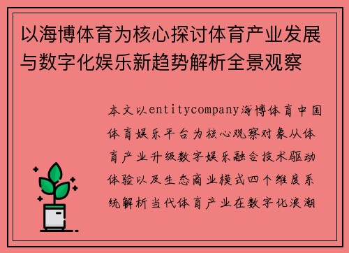 以海博体育为核心探讨体育产业发展与数字化娱乐新趋势解析全景观察