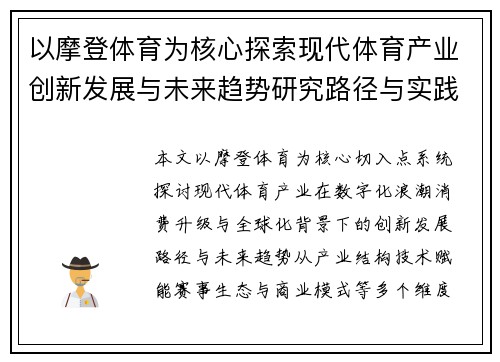 以摩登体育为核心探索现代体育产业创新发展与未来趋势研究路径与实践分析
