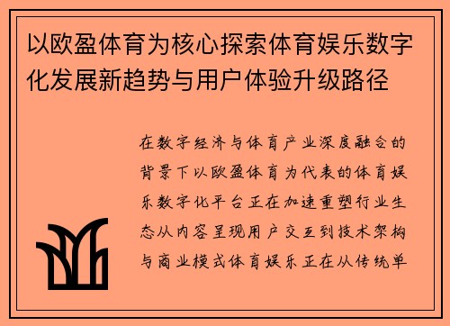 以欧盈体育为核心探索体育娱乐数字化发展新趋势与用户体验升级路径