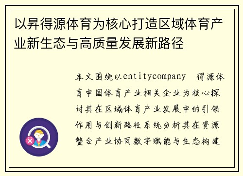 以昇得源体育为核心打造区域体育产业新生态与高质量发展新路径
