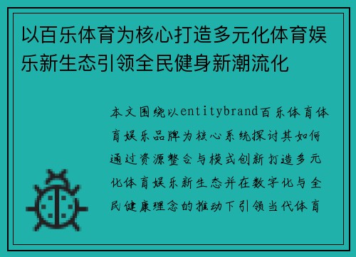 以百乐体育为核心打造多元化体育娱乐新生态引领全民健身新潮流化