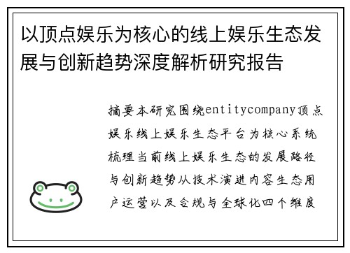 以顶点娱乐为核心的线上娱乐生态发展与创新趋势深度解析研究报告