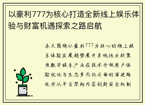 以豪利777为核心打造全新线上娱乐体验与财富机遇探索之路启航