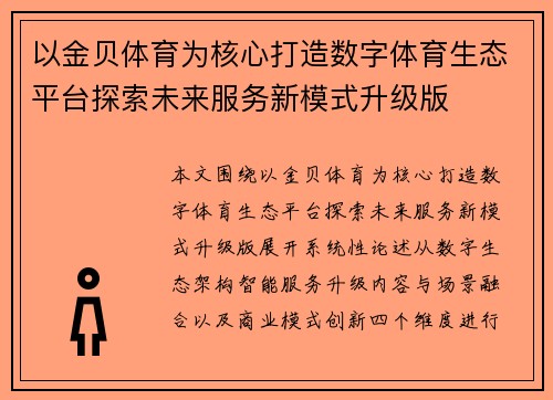 以金贝体育为核心打造数字体育生态平台探索未来服务新模式升级版