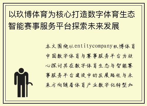 以玖博体育为核心打造数字体育生态智能赛事服务平台探索未来发展