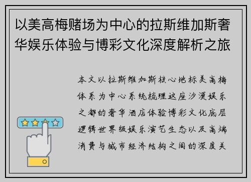 以美高梅赌场为中心的拉斯维加斯奢华娱乐体验与博彩文化深度解析之旅