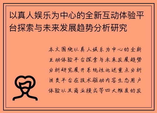以真人娱乐为中心的全新互动体验平台探索与未来发展趋势分析研究