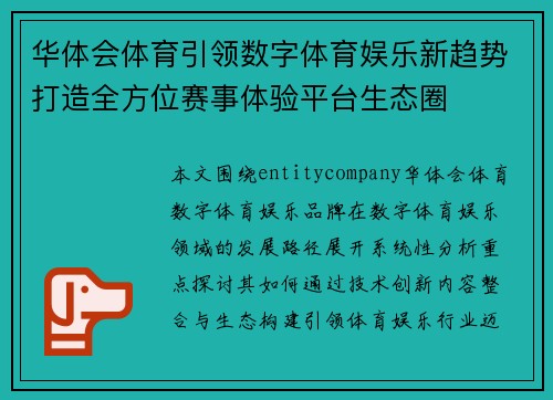 华体会体育引领数字体育娱乐新趋势打造全方位赛事体验平台生态圈