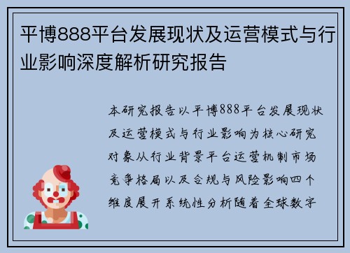 平博888平台发展现状及运营模式与行业影响深度解析研究报告 平博888平台发展现状及运营模式与行业影响深度解析研究报告