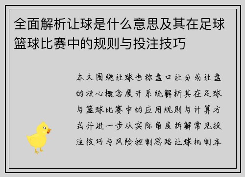 全面解析让球是什么意思及其在足球篮球比赛中的规则与投注技巧 全面解析让球是什么意思及其在足球篮球比赛中的规则与投注技巧
