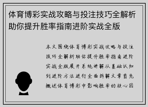 体育博彩实战攻略与投注技巧全解析助你提升胜率指南进阶实战全版 体育博彩实战攻略与投注技巧全解析助你提升胜率指南进阶实战全版