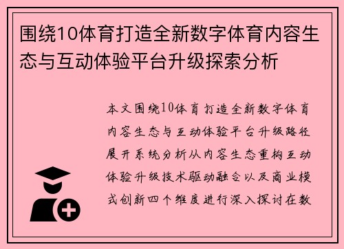围绕10体育打造全新数字体育内容生态与互动体验平台升级探索分析